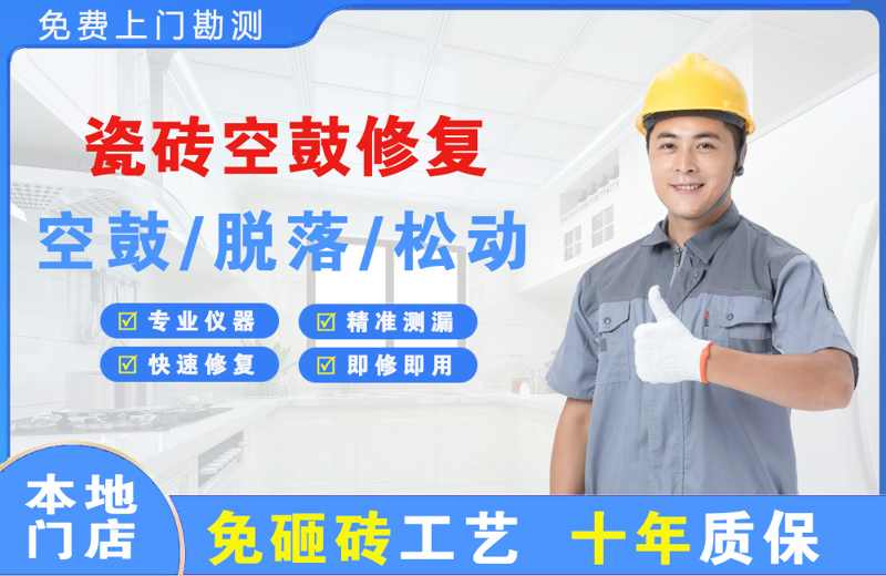 观山湖瓷砖空鼓修复