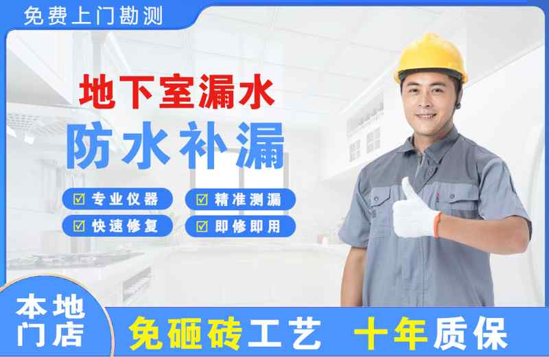 观山湖地下室漏水维修